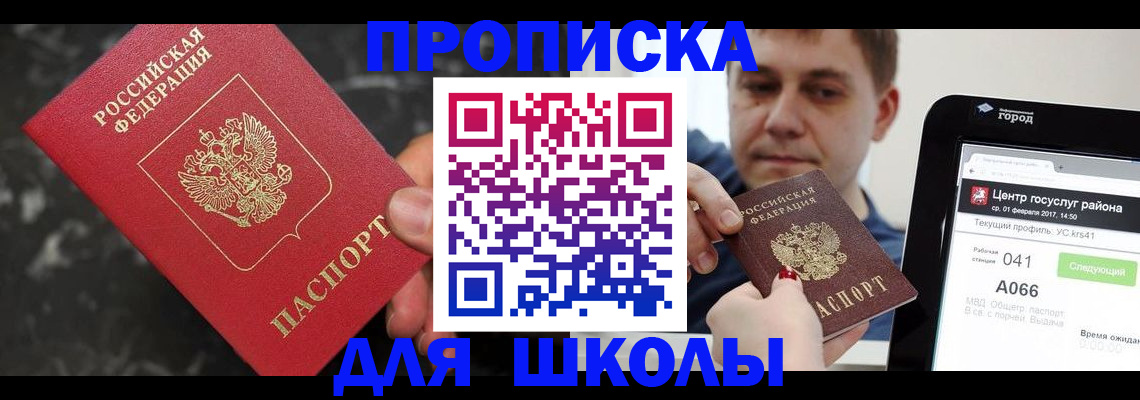 регистрация для школы в Москве