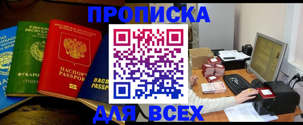 прописка поиск в Москве